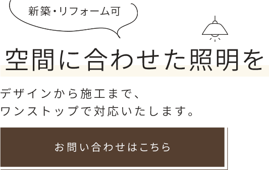 間接照明やペンダントライト