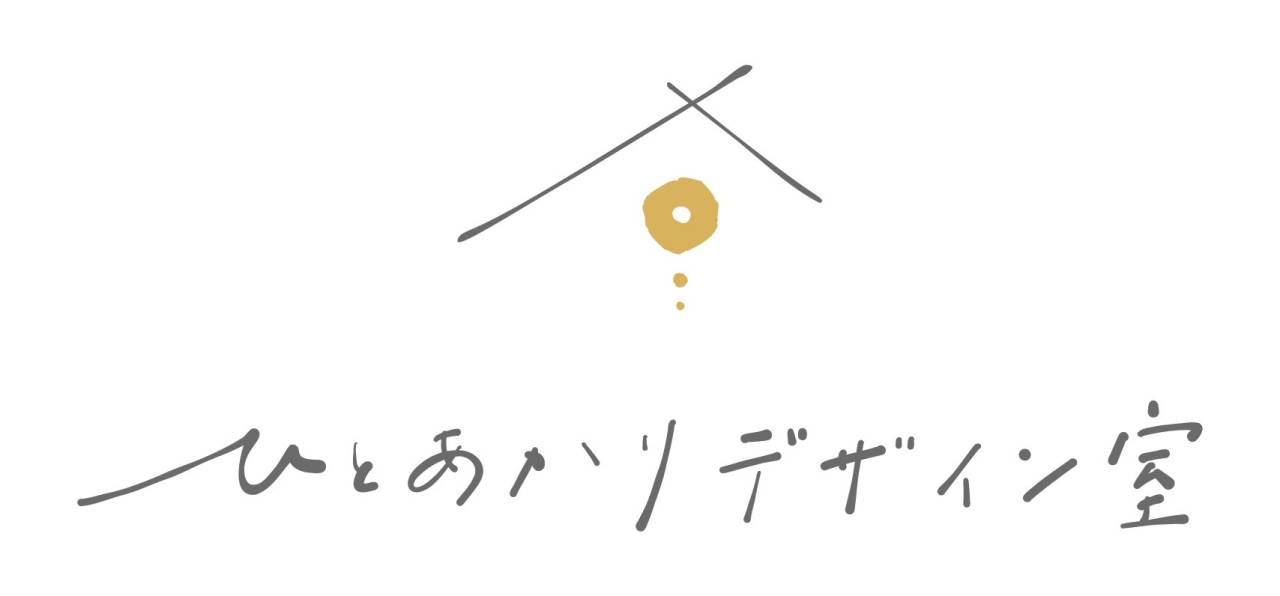 ひとあかりデザイン室