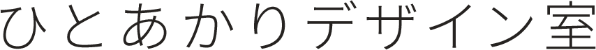 ひとあかりデザイン室